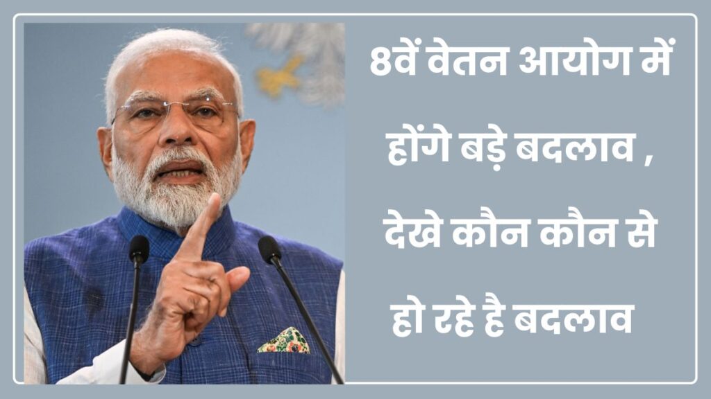 8th pay commission