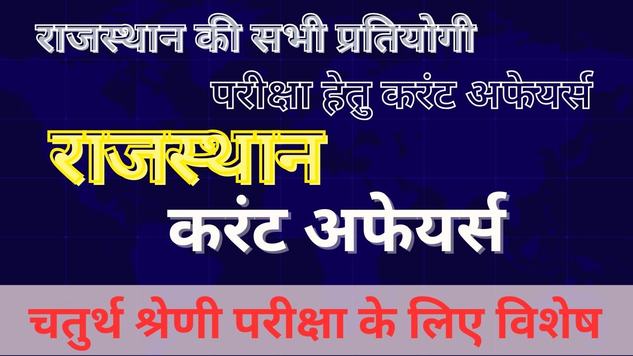 Rajasthan Current Affairs 2025 in Hindi For 4th Grade Exam