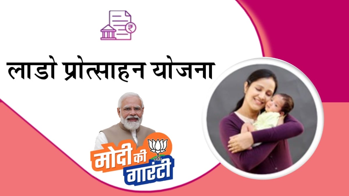 Rajasthan Current Affairs Lado Protsahan Yojana