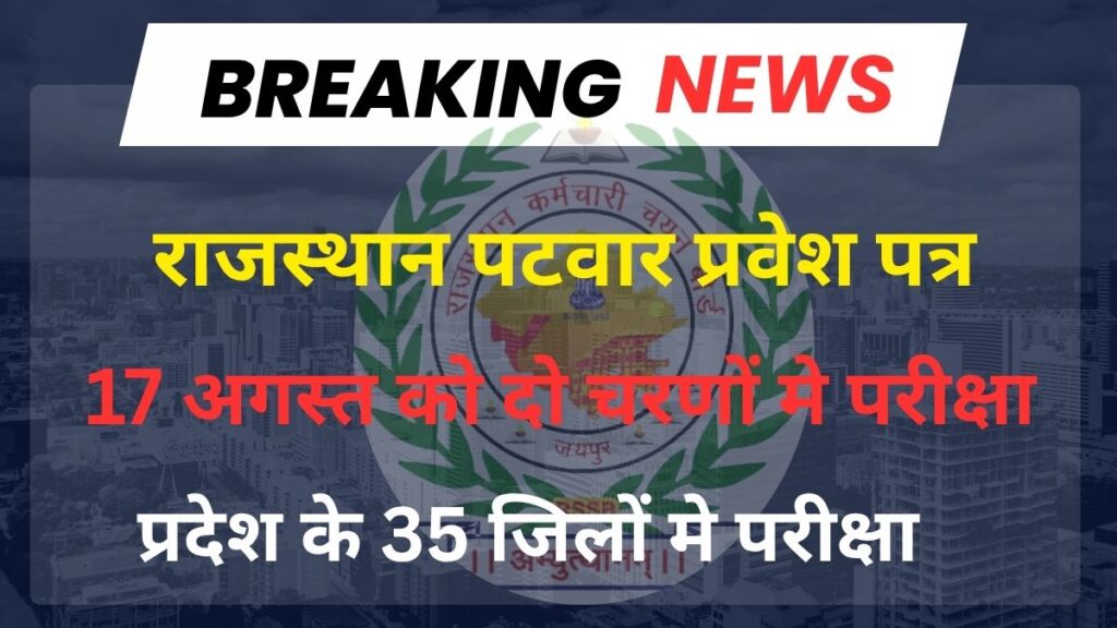 Rssb Patwari Admit Card 2025