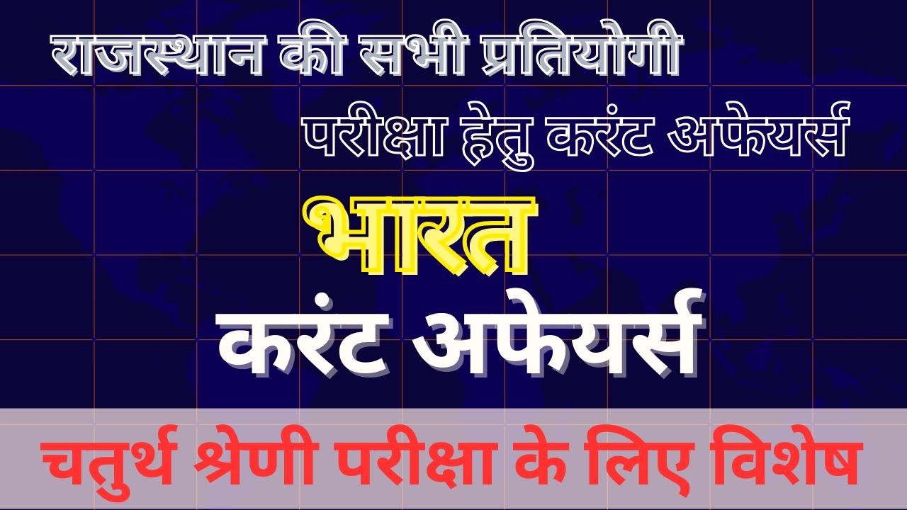 India Current Affairs for 4th Grade Exam