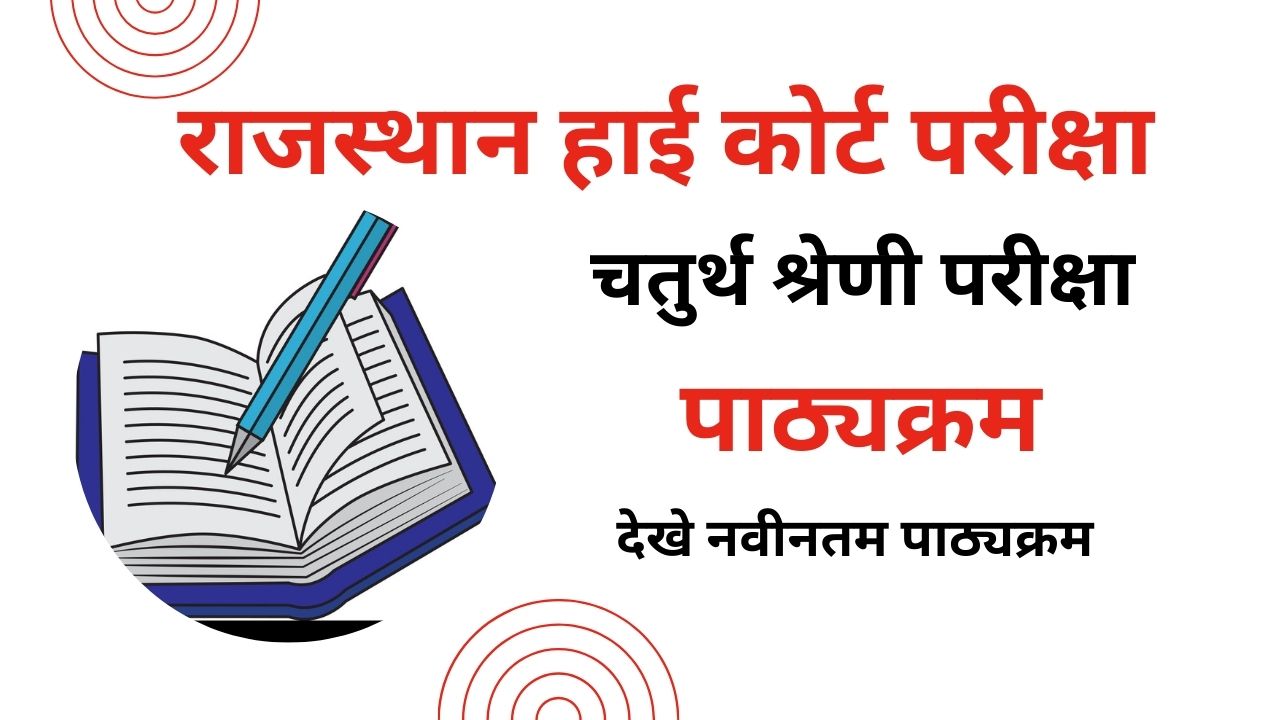 Rajasthan High Court 4th Grade Syllabus 2025